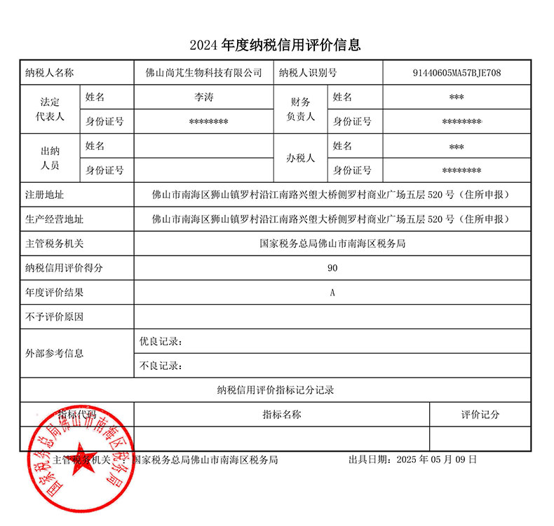 尚芃生物A級納稅人
